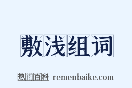 敷浅组词是什么意思的图片